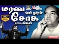 மரண வலி தரும் சோக பாடல்கள் | Kannadhasan Sad songs Tamil | Tamil Old Sad Son