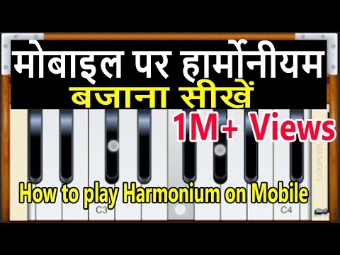 मोबाइल पर हार्मोनीयम कैसे बजायें How to play Harmonium on mobile application | Indian Music ART