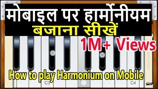 मोबाइल पर हार्मोनीयम कैसे बजायें How to play Harmonium on mobile application | Indian Music ART