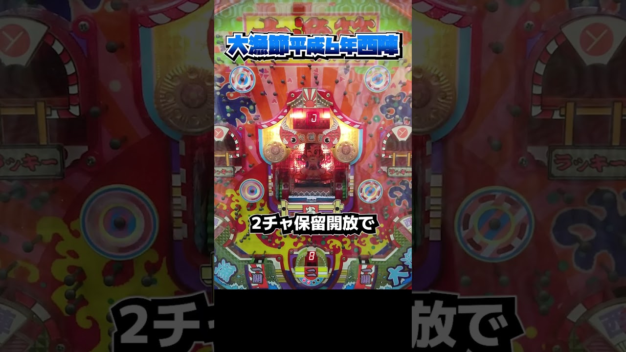 大漁節'94西陣・新要件ハネモノで連チャン！【レトロパチンコ】