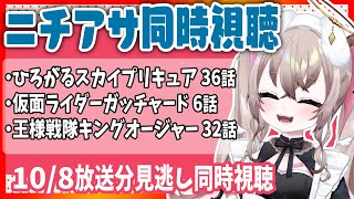 ニチアサ 同時視聴｜見逃しで見る！ ひろプリ 36話  / ガッチャード 6話 / キングオージャー 32話   ( 10月8日放送分 ) 【 むむいみ・あにも / Vtuber 】