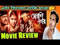 Arshinagar Movie Review|এটা সিনেমা নাকি যাত্রা🤔|Dev|Rittika|JishuSengupta|Anirb