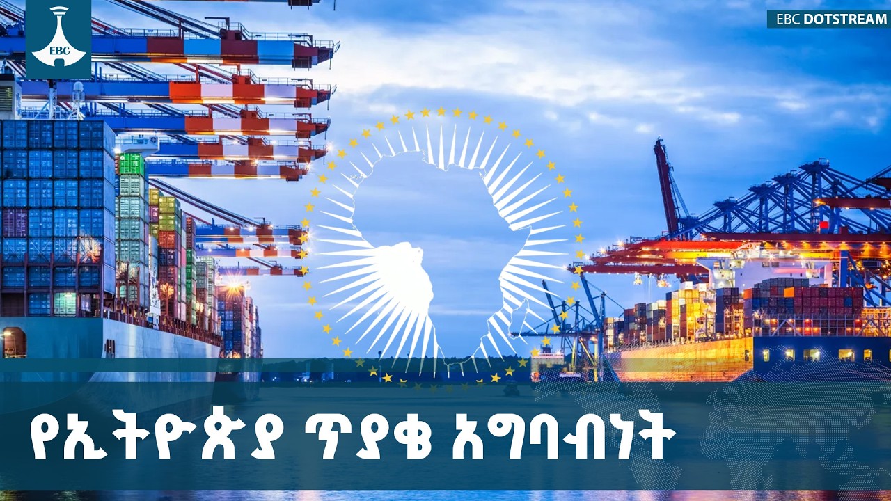 የኢትዮጵያ የባሕር በር ጥያቄ ለአፍሪካ ቀንድ የጋራ ብልጽግና ያለውን ፋይዳ የጉባኤው 
