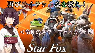 【スターフォックス】再びライラット系を救え！Star Fox オープニング～トレーニング編