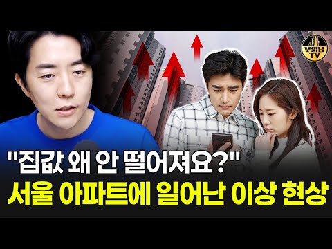 "집값 왜 안 떨어져요?" 서울 아파트에 나타난 이상 현상