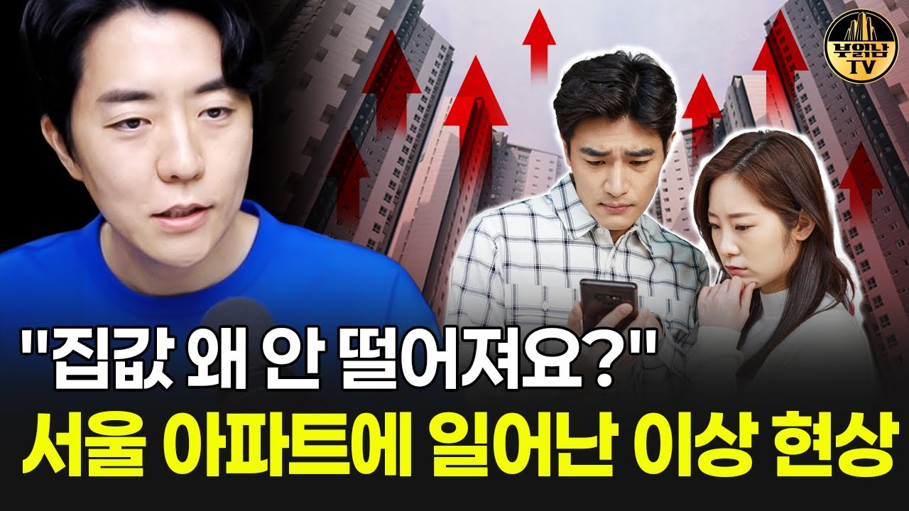 "집값 왜 안 떨어져요?" 서울 아파트에 나타난 이상 현상