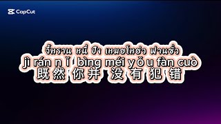 Download lagu [ซับไทย/คำอ่านไทย](ฟ่านซั่ว)犯错 remix song:pinyin Lyrics mp3