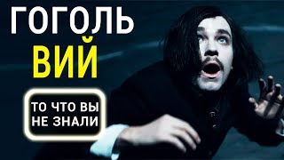 Гоголь. Вий - все что вы не знали об этом фильме