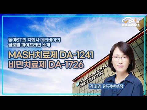 [동아IR주유소] 메타비아(META VIA)가 개발하고 있다는 신약 파이프라인의 모든것!