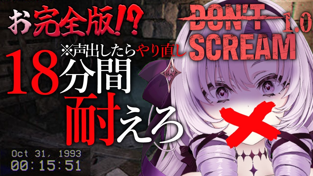 【お完全版】叫んだらやり直し！怖くなって新登場！18分間耐えるホラゲー【DON'T SCREAM 1.0 ですわ～】