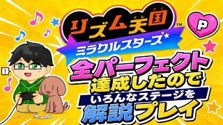 全パーフェクト取った人が解説プレイ（リクエスト可）【リズム天国ミラクルスターズ】