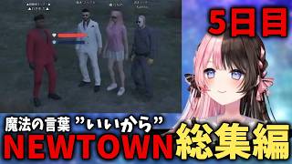 ［ #NEWTOWN ］場を盛り上げる一言［橘ひなの/ぶいすぽっ/わきを/kamito/鈴木ノリアキ］