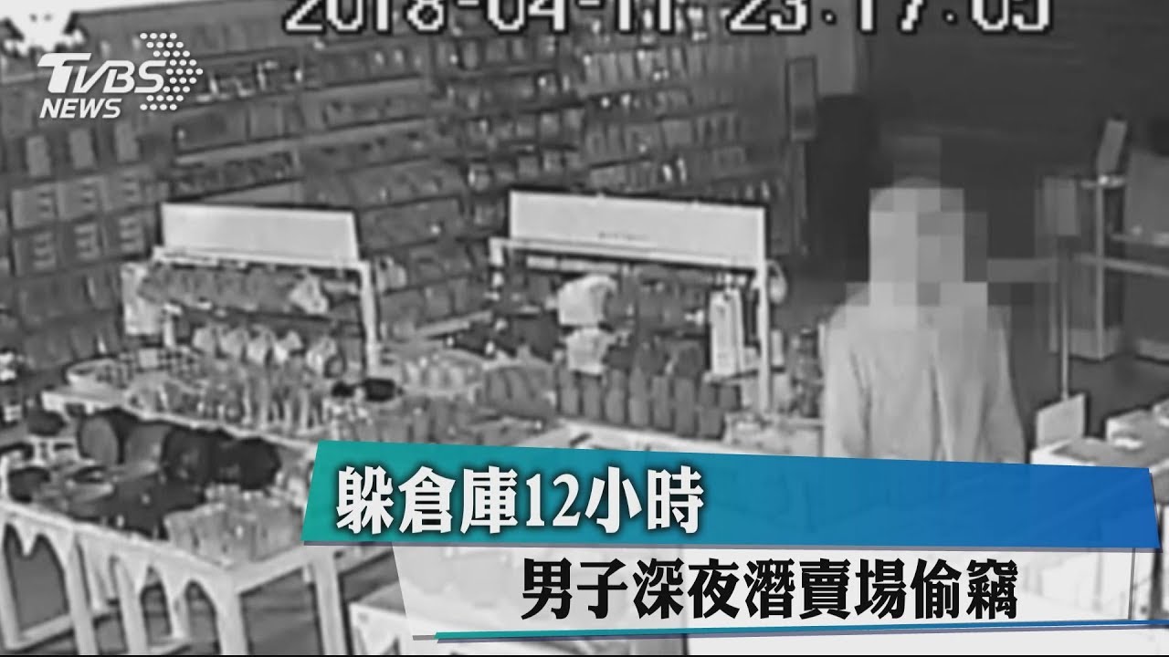 躲倉庫12小時 男子深夜潛賣場偷竊
