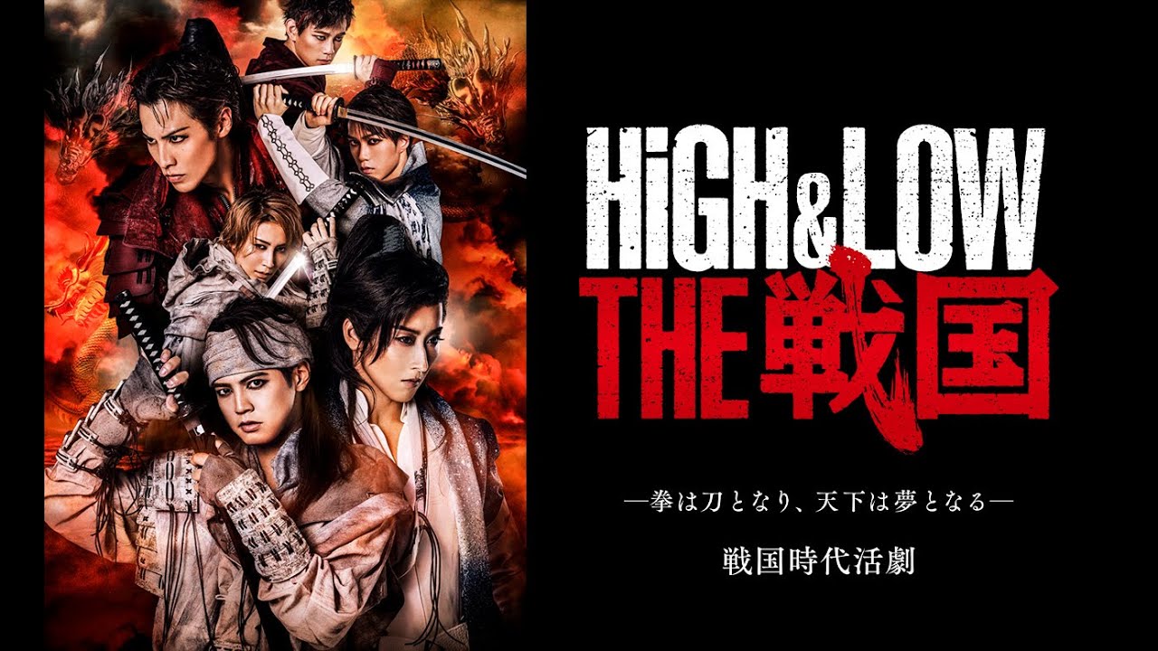 舞台『HiGH&LOW THE 戦国』ビジュアル撮影メイキング映像