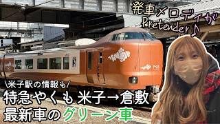 ぐったりはくもの汚名返上｜新型特急やくも「273系」 米子→倉敷