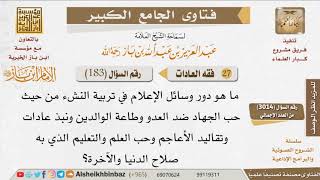 صورة 183   ما هو دور وسائل الإعلام في تربية الأبناء؟ للإمام ابن باز