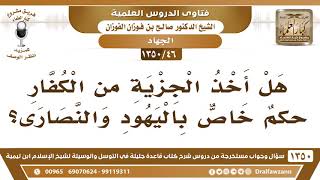 [46 /1350] هل أخذ الجزية من الكفار حكم خاص باليهود والنصارى؟ الشيخ صالح الفوزان image