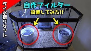 [#5崩壊水槽]フィルターチャレンジしてみた！砂入れて器具設置して水を入れる(*_*)ｖ