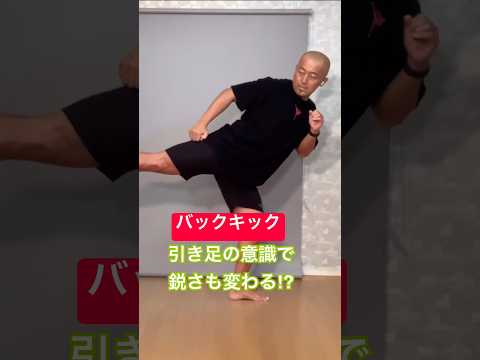 バックキックを鋭くする引き足の意識とは？ #shorts #backkick #バックキック #後ろ蹴り #ボディコンバット #bodycombat #格闘技エクササイズ #初心者