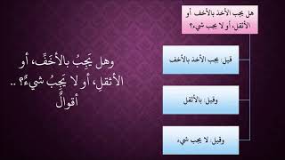 الدرس 398   الأخذ بالأخف أو الأثقل image