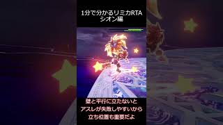 リミカRTA個別解説　シオン編 #kh3 #ゆっくり実況 #RTA