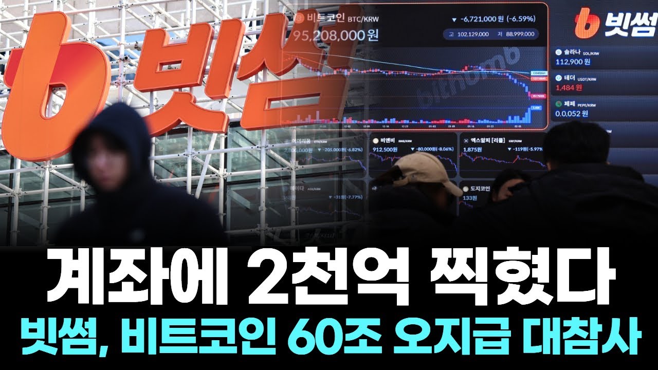 계좌에 2천억 찍혔다...빗썸, 비트코인 60조 오지급 대참사