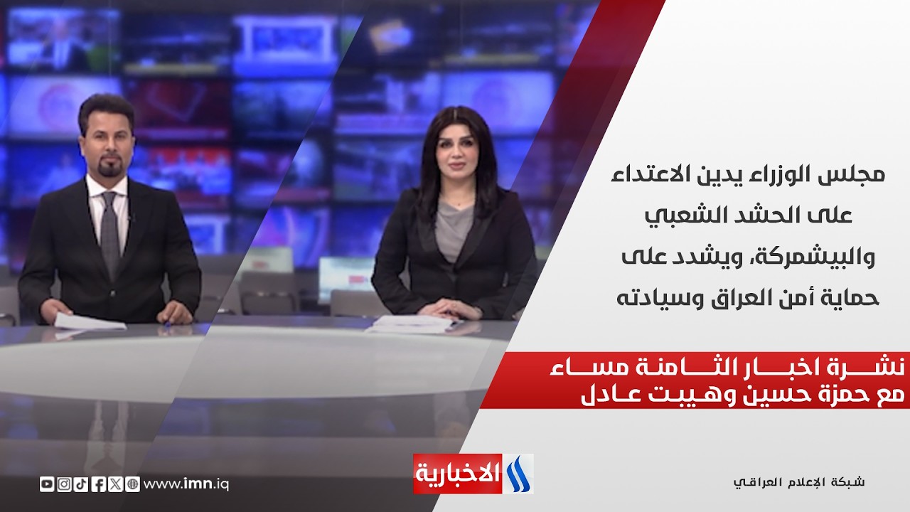 فيديو | مجلس الوزراء يدين الاعتداء على الحشد الشعبي والبيشمركة، ويشدد على حماية أمن العراق.. نشرة الـ8