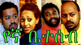 Ethiopian Movie - Yegna Beteseb Full (የኛ ቤተሰብ)  2015