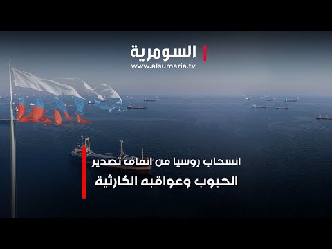شاهد بالفيديو.. انسحاب روسيا من اتفاق تصدير الحبوب عبر البحر الاسود وعواقبه الكارثية