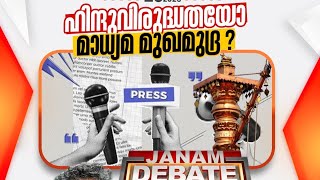 ഇനി ഇസ്ലാമിക നിന്ദയുടെ കാലം . .! #janamTV #Arifhussain 📱