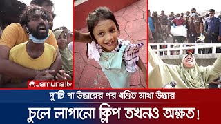 সাগরে মিলছে আয়াতের খণ্ডিত অংশ আর বেরিয়ে আসছে ভয়ঙ্কর তথ্য! | Ayat Murder | Jamuna TV সাগরে মিলছে আয়াতের খণ্ডিত অংশ আর বেরিয়ে আসছে ভয়ঙ্কর তথ্য! | Ayat Murder | Jamuna TV