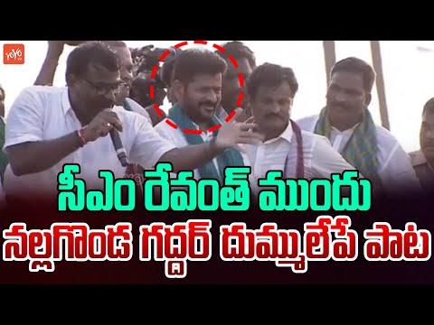 Nalgonda Gaddar Sings CM Revanth Reddy Birthday Song | Nalgonda Gaddar Revanth Reddy Songs | YOYOTV