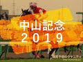 馬券占い師アタルの中山記念２０１９