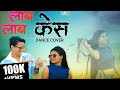Lamb Lamb Kes लांब लांब केस Dance Cover Avinash Jadhav Sanjivani Vishal Brothe