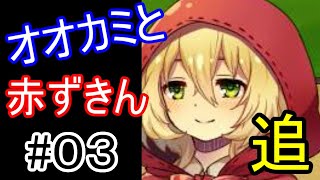 オオカミと赤ずきん　実況プレイ#03(おまけ)【ゲーム実況】