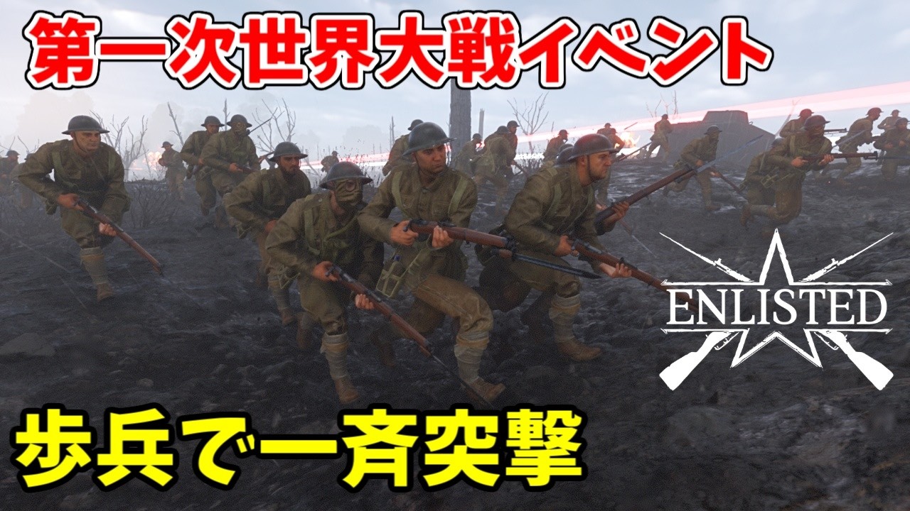 2026年エイプリルフールイベントは第一次世界大戦だ！イギリス軍編【Enlisted・ゆっくり実況Part75】