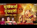 गणपती आरती Ganpati Aarti Sukhkarta Dukhharta Full Aarti सुखकर्ता �