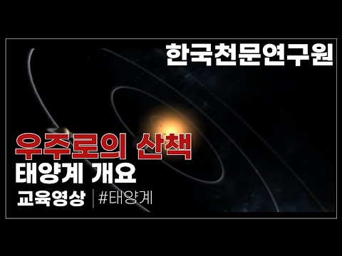 태양계 개요