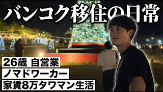 タイ/バンコク移住 家賃8万 一人暮らし 20代の1日ルーティン