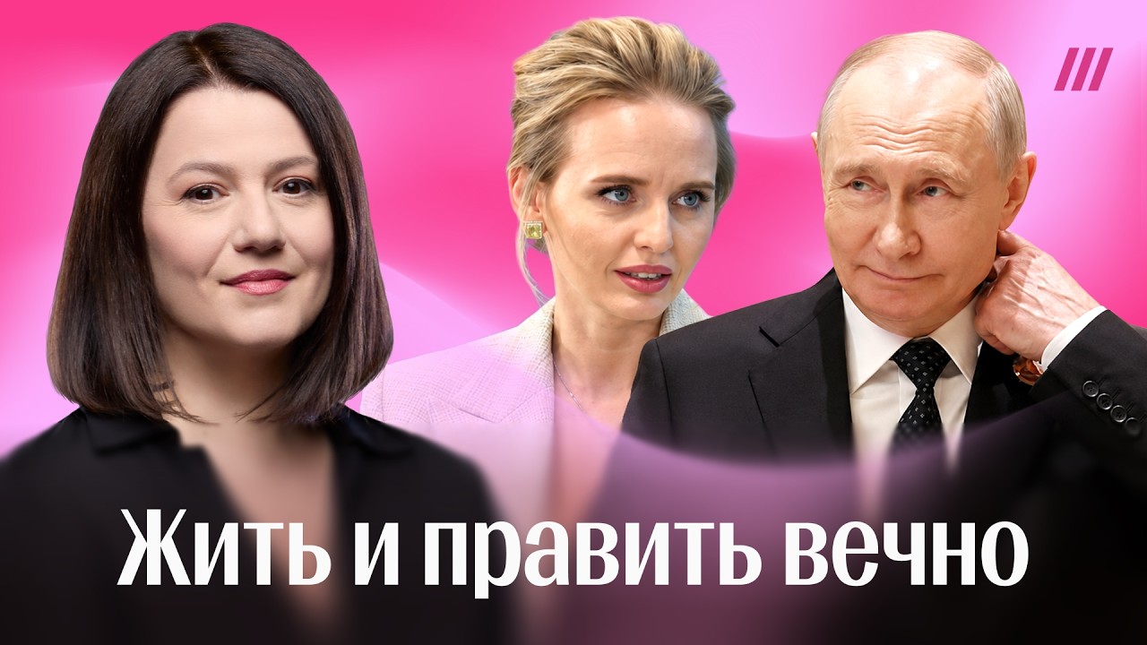 Как Кремль решает проблему со стареющим Путиным и его друзьями у власти