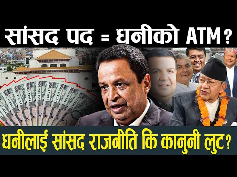 पैसाको विछ्यौनामा सुत्ने हैसियत भएकाहरु किन मरिहत्ते गर्छन् सांसद बन्न ?यस्तो छ भित्रि रहस्य