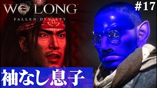 【Wo Long: Fallen Dynasty】袖なし息子、父親探しの旅に出る。#17【５分ちょっとずつ振り返る初見プレイ】