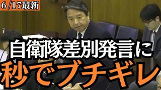 【神回】自衛隊を侮辱する立憲議員に榛葉幹事長が大激怒！外交防衛委員会が騒然に…