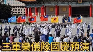 [問卦] 三軍樂儀隊國慶預演在自由廣場