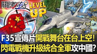 [討論] F35比F16便宜，中華民國沒資格買