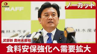 【ノーカット】食料安保強化へ需要拡大  武部農相  行政の透明性強調