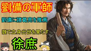 諸葛孔明より先に劉備の軍師となった男！徐庶【ゆっくり三国志武将紹介】