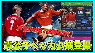 【ウイコレ】 これなら無理に取りに行く必要はない？昨年覇権を握ったベッカムの強化が微妙かもしれない 【ディビッド•ベッカム2026】