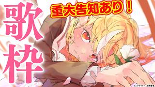 【歌枠/重大告知】今年も歌うから何の告知かわからないふりを続けてどうぞ【不知火フレア/ホロライブ】