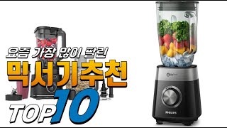 2025년 여러분이 고민하는! 믹서기추천! 베스트 TOP10! 가격 평점 리뷰 후기 총정리!!